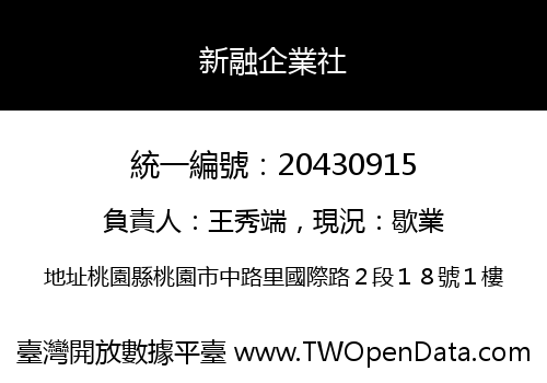 新融企業社