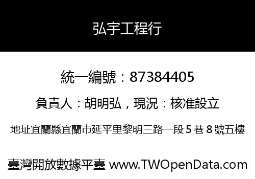 弘宇工程行