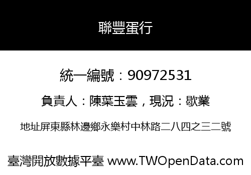 聯豐蛋行