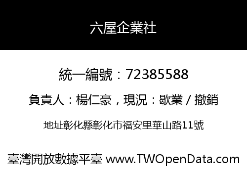 六屋企業社