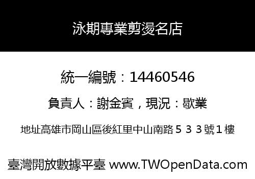 泳期專業剪燙名店