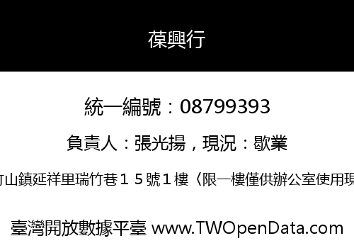 葆興行