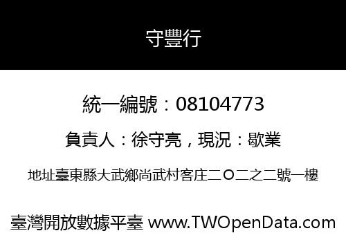 守豐行