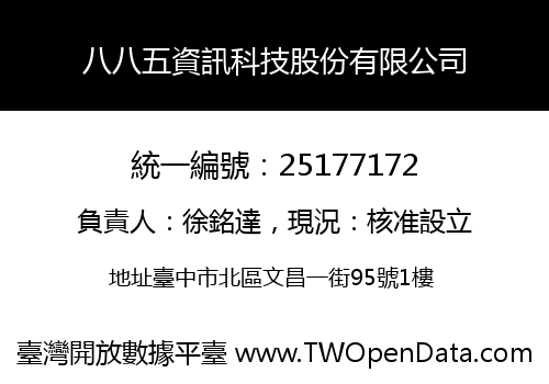 八八五資訊科技股份有限公司