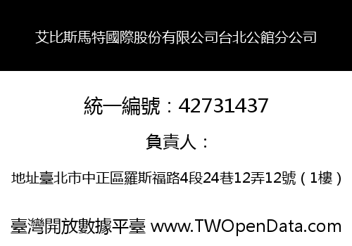艾比斯馬特國際股份有限公司台北公館分公司