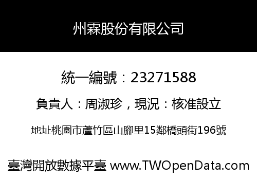 州霖股份有限公司