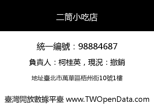 二筒小吃店