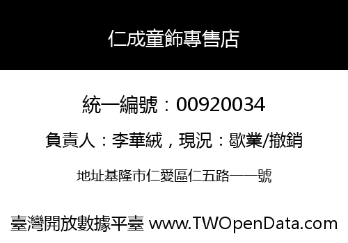 仁成童飾專售店