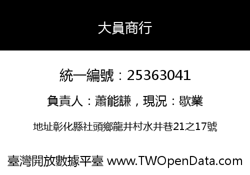 大員商行