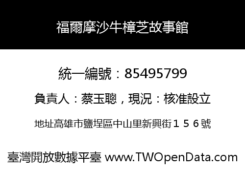 福爾摩沙牛樟芝故事館