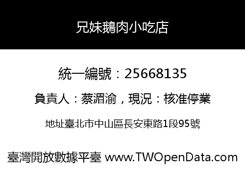 兄妹鵝肉小吃店