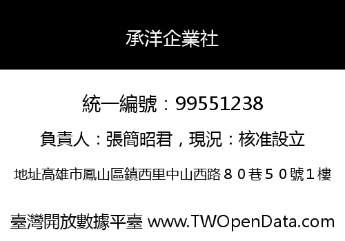 承洋企業社