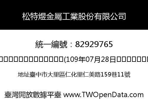 松特煜金屬工業股份有限公司