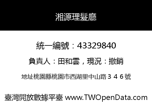 湘源理髮廳