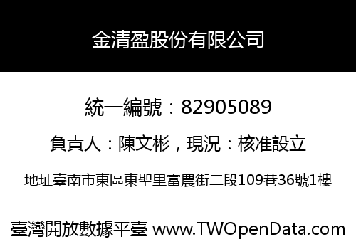 金清盈股份有限公司