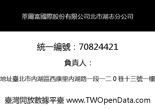 萊爾富國際股份有限公司北市湖志分公司