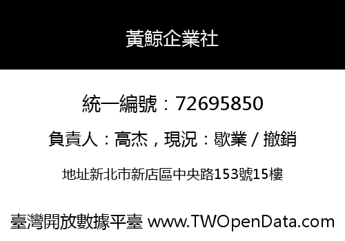 黃鯨企業社