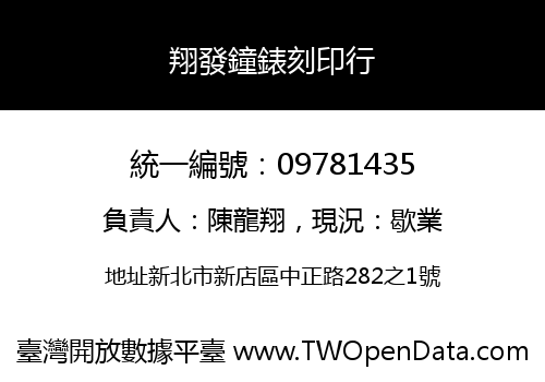 翔發鐘錶刻印行
