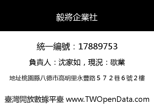 毅將企業社