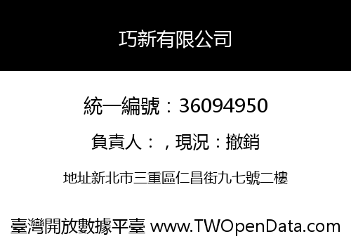 巧新有限公司