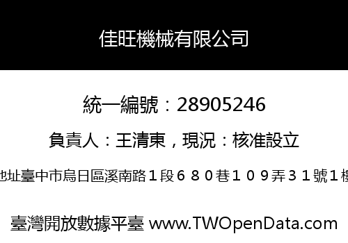 佳旺機械有限公司
