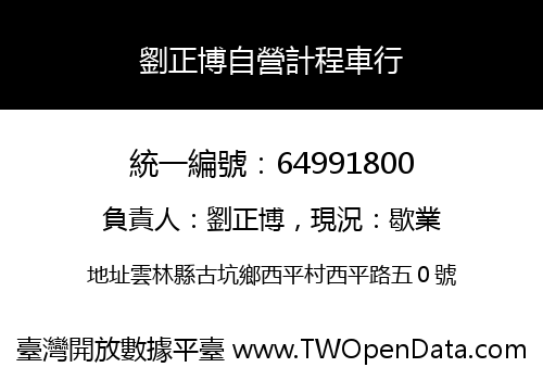劉正博自營計程車行