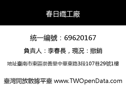 春日鐵工廠