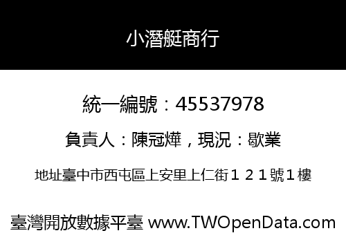 小潛艇商行