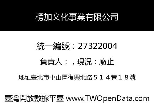 楞加文化事業有限公司