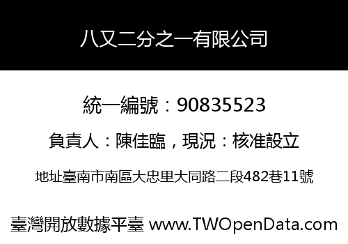 八又二分之一有限公司