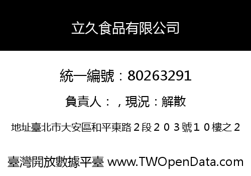 立久食品有限公司