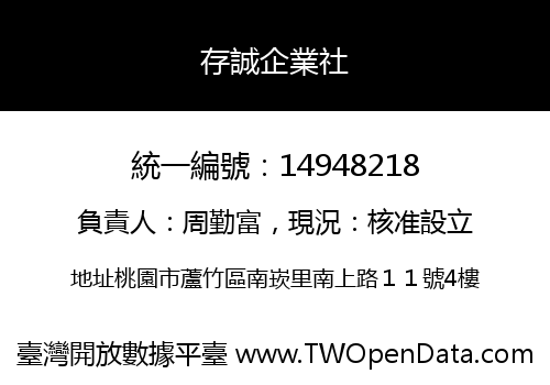 存誠企業社