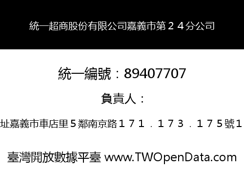 統一超商股份有限公司嘉義市第２４分公司