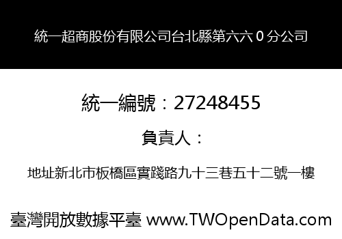 統一超商股份有限公司台北縣第六六０分公司