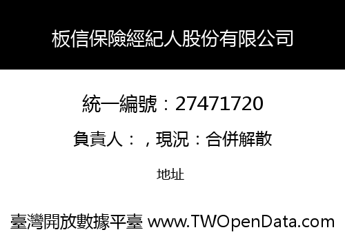 板信保險經紀人股份有限公司