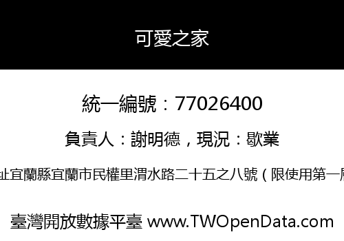 可愛之家