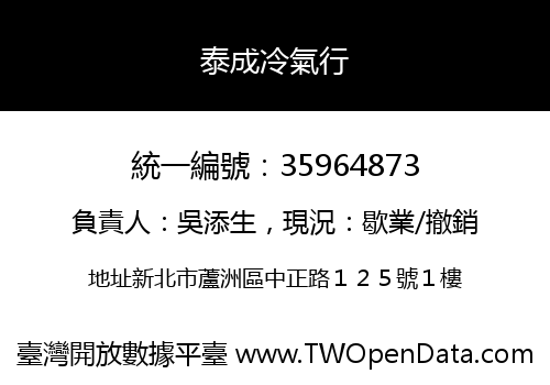 泰成冷氣行