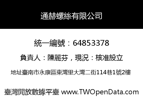 通赫螺絲有限公司