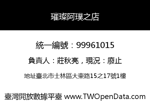 璀璨阿璞之店