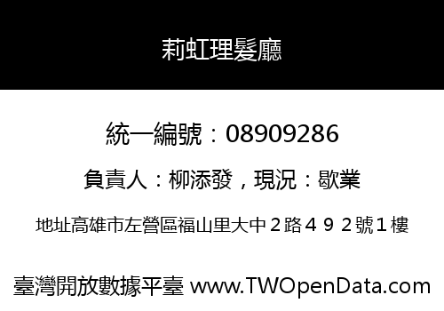 莉虹理髮廳