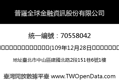普羅全球金融資訊股份有限公司