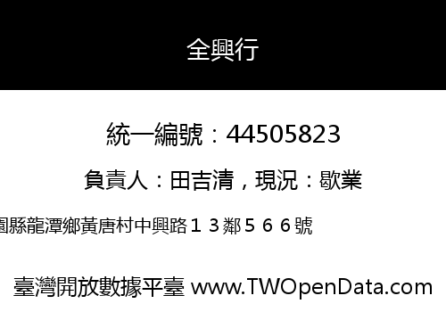 全興行