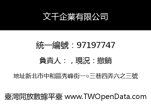 文千企業有限公司