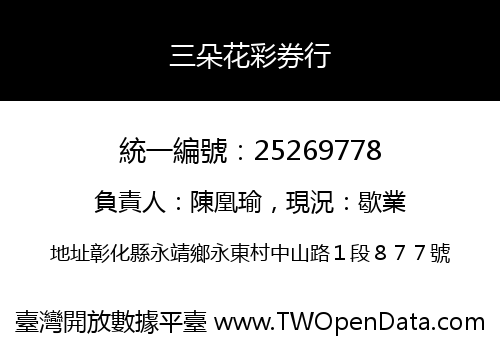 三朵花彩券行