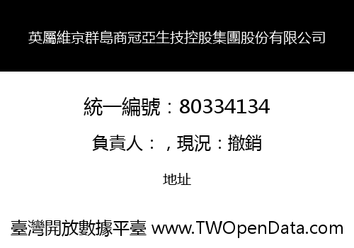 英屬維京群島商冠亞生技控股集團股份有限公司