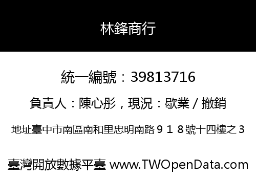 林鋒商行