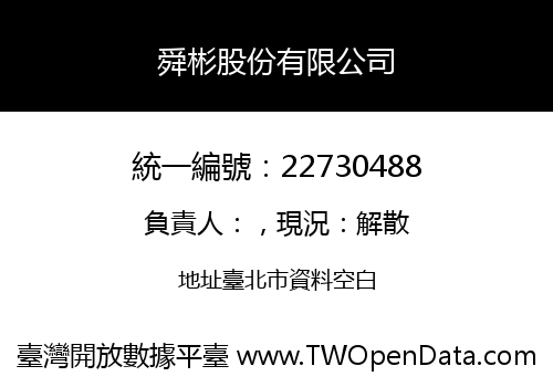 舜彬股份有限公司