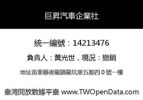 巨昇汽車企業社
