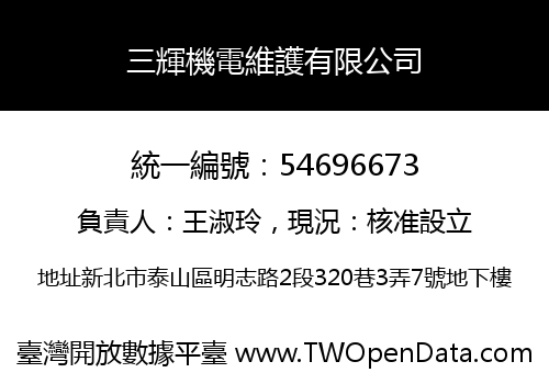 三輝機電維護有限公司