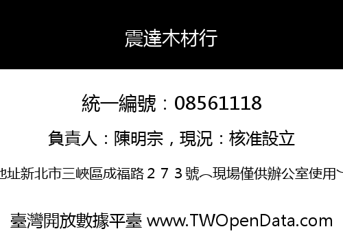 震達木材行